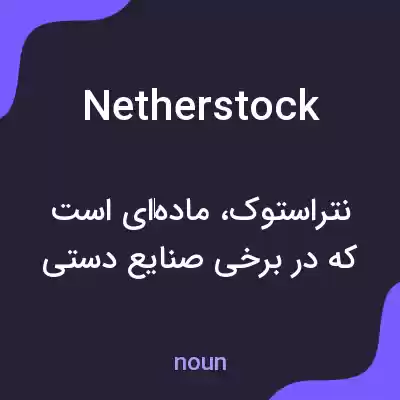 معنی netherstock به فارسی معنی netherstock به فارسی