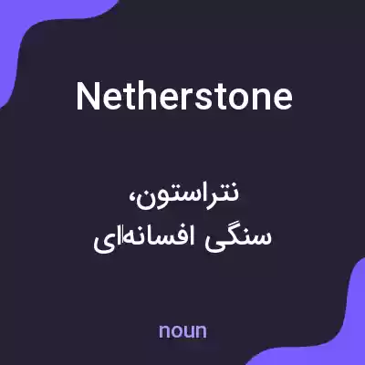معنی netherstone به فارسی معنی netherstone به فارسی