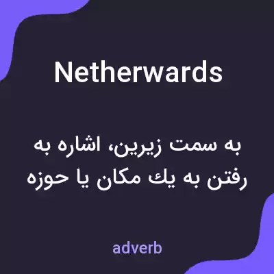 معنی netherwards به فارسی معنی netherwards به فارسی