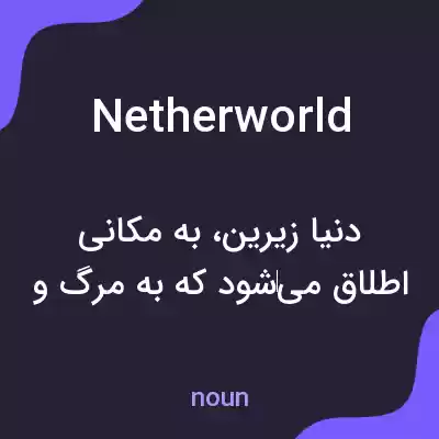 معنی netherworld به فارسی