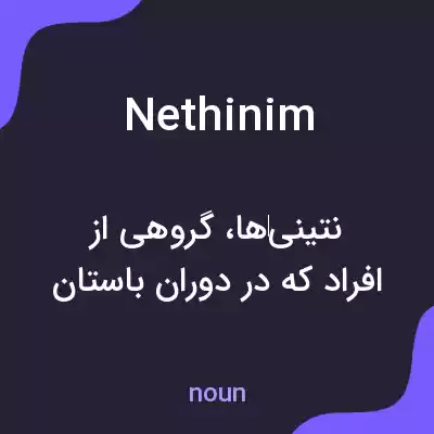 معنی nethinim به فارسی معنی nethinim به فارسی