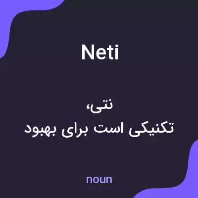 معنی neti به فارسی معنی neti به فارسی