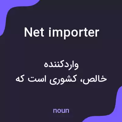 معنی net importer به فارسی معنی net importer به فارسی