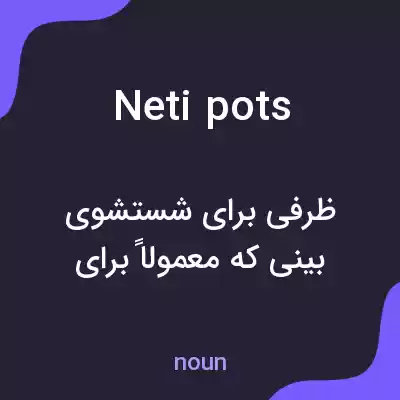 معنی neti pots به فارسی معنی neti pots به فارسی