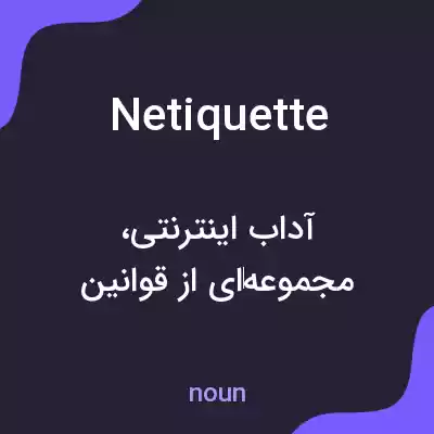 معنی netiquette به فارسی معنی netiquette به فارسی