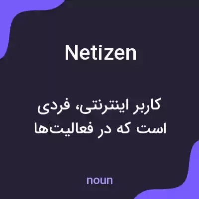 معنی netizen به فارسی معنی netizen به فارسی