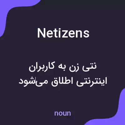 معنی netizens به فارسی معنی netizens به فارسی