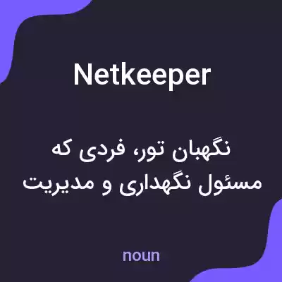 معنی netkeeper به فارسی معنی netkeeper به فارسی