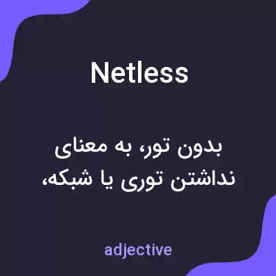معنی netless به فارسی معنی netless به فارسی