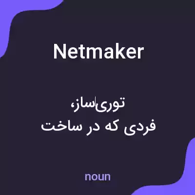 معنی netmaker به فارسی معنی netmaker به فارسی