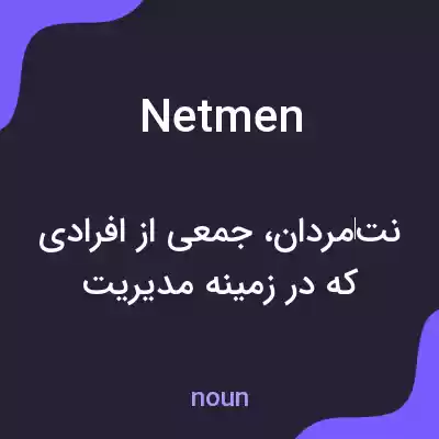 معنی netmen به فارسی معنی netmen به فارسی