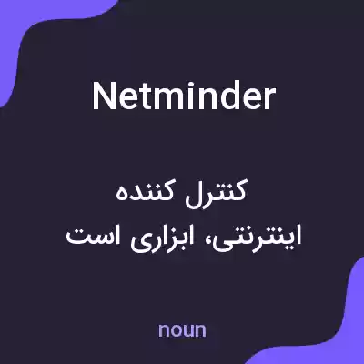 معنی netminder به فارسی معنی netminder به فارسی