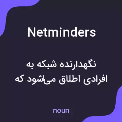 معنی netminders به فارسی معنی netminders به فارسی