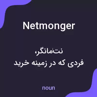 معنی netmonger به فارسی معنی netmonger به فارسی