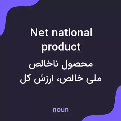 معنی net national product به فارسی معنی net national product به فارسی