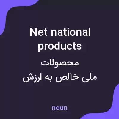 معنی net national products به فارسی معنی net national products به فارسی
