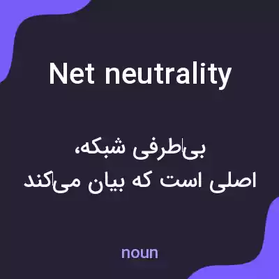معنی net neutrality به فارسی معنی net neutrality به فارسی