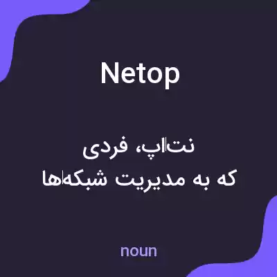 معنی netop به فارسی معنی netop به فارسی