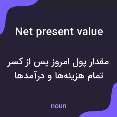 معنی net present value به فارسی معنی net present value به فارسی