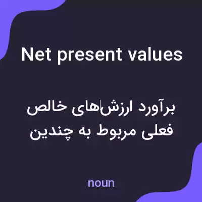 معنی net present values به فارسی معنی net present values به فارسی
