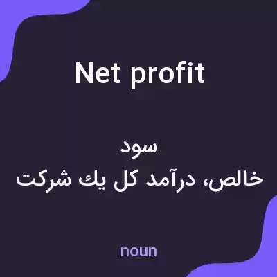 معنی net profit به فارسی معنی net profit به فارسی