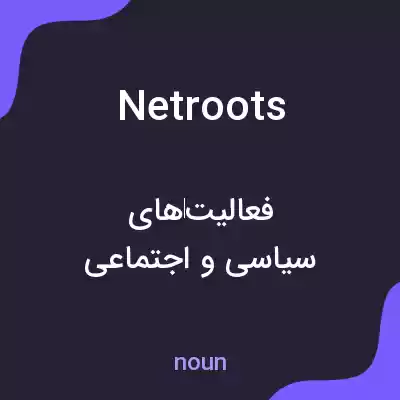 معنی netroots به فارسی معنی netroots به فارسی