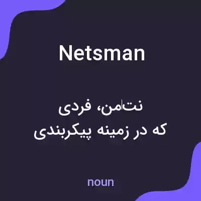 معنی netsman به فارسی معنی netsman به فارسی