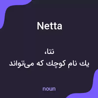 معنی netta به فارسی معنی netta به فارسی