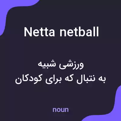 معنی netta netball به فارسی معنی netta netball به فارسی
