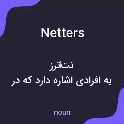 معنی netters به فارسی معنی netters به فارسی