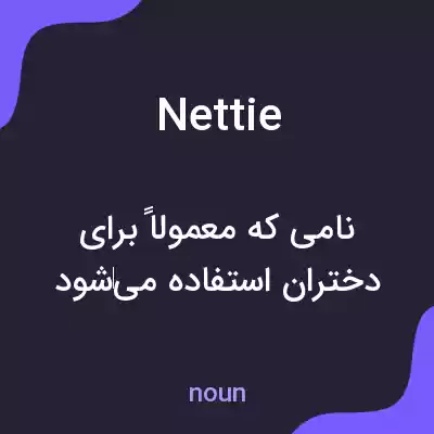 معنی nettie به فارسی معنی nettie به فارسی