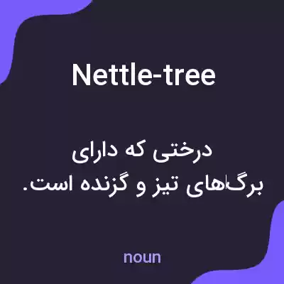 معنی nettle-tree به فارسی معنی nettle-tree به فارسی