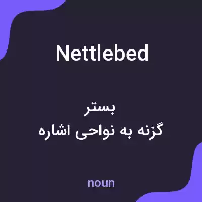معنی nettlebed به فارسی معنی nettlebed به فارسی