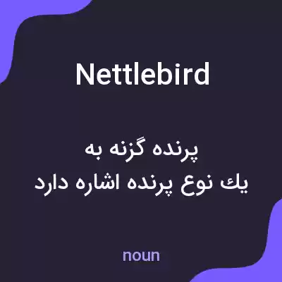معنی nettlebird به فارسی معنی nettlebird به فارسی