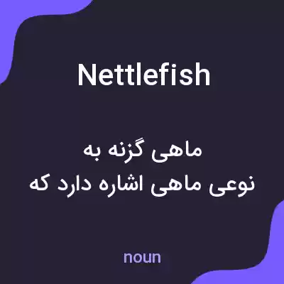 معنی nettlefish به فارسی معنی nettlefish به فارسی