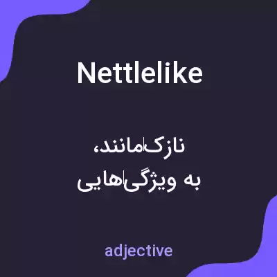 معنی nettlelike به فارسی معنی nettlelike به فارسی