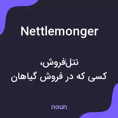 معنی nettlemonger به فارسی معنی nettlemonger به فارسی