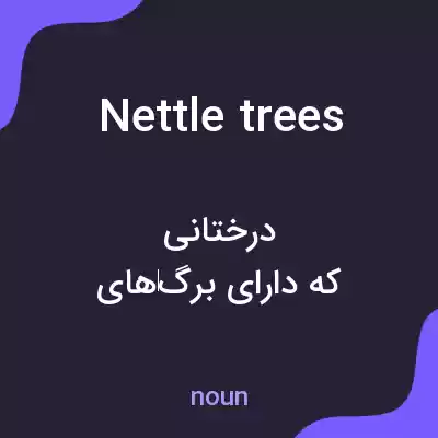 معنی nettle trees به فارسی
