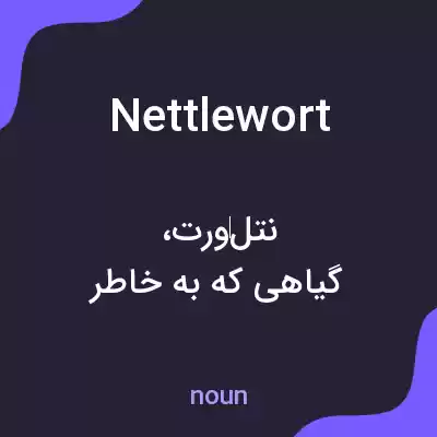 معنی nettlewort به فارسی معنی nettlewort به فارسی