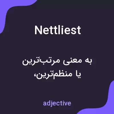 معنی nettliest به فارسی معنی nettliest به فارسی