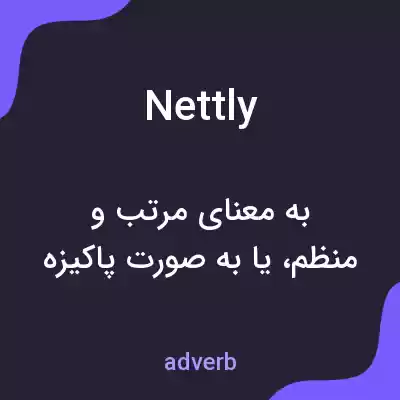 معنی nettly به فارسی معنی nettly به فارسی