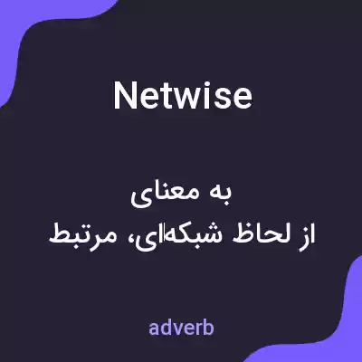 معنی netwise به فارسی معنی netwise به فارسی