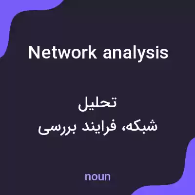 معنی network analysis به فارسی معنی network analysis به فارسی