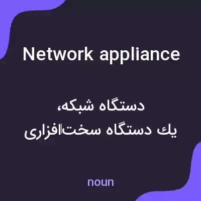 معنی network appliance به فارسی معنی network appliance به فارسی