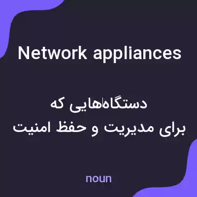 معنی network appliances به فارسی معنی network appliances به فارسی
