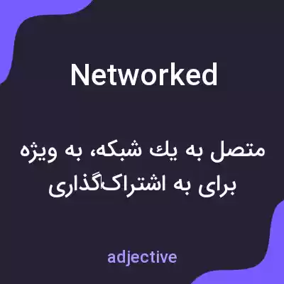 معنی networked به فارسی معنی networked به فارسی