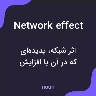 معنی network effect به فارسی معنی network effect به فارسی