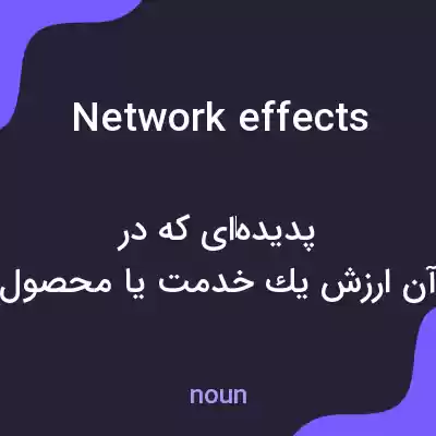 معنی network effects به فارسی معنی network effects به فارسی