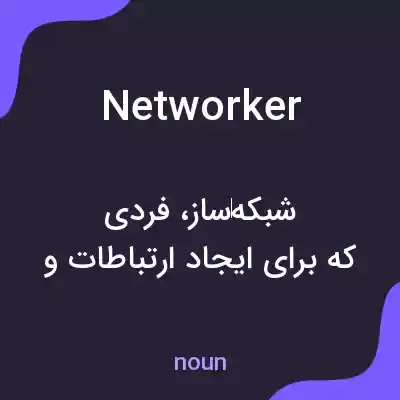 معنی networker به فارسی معنی networker به فارسی