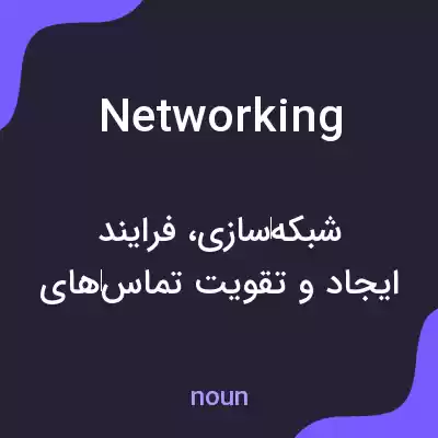 معنی networking به فارسی معنی networking به فارسی